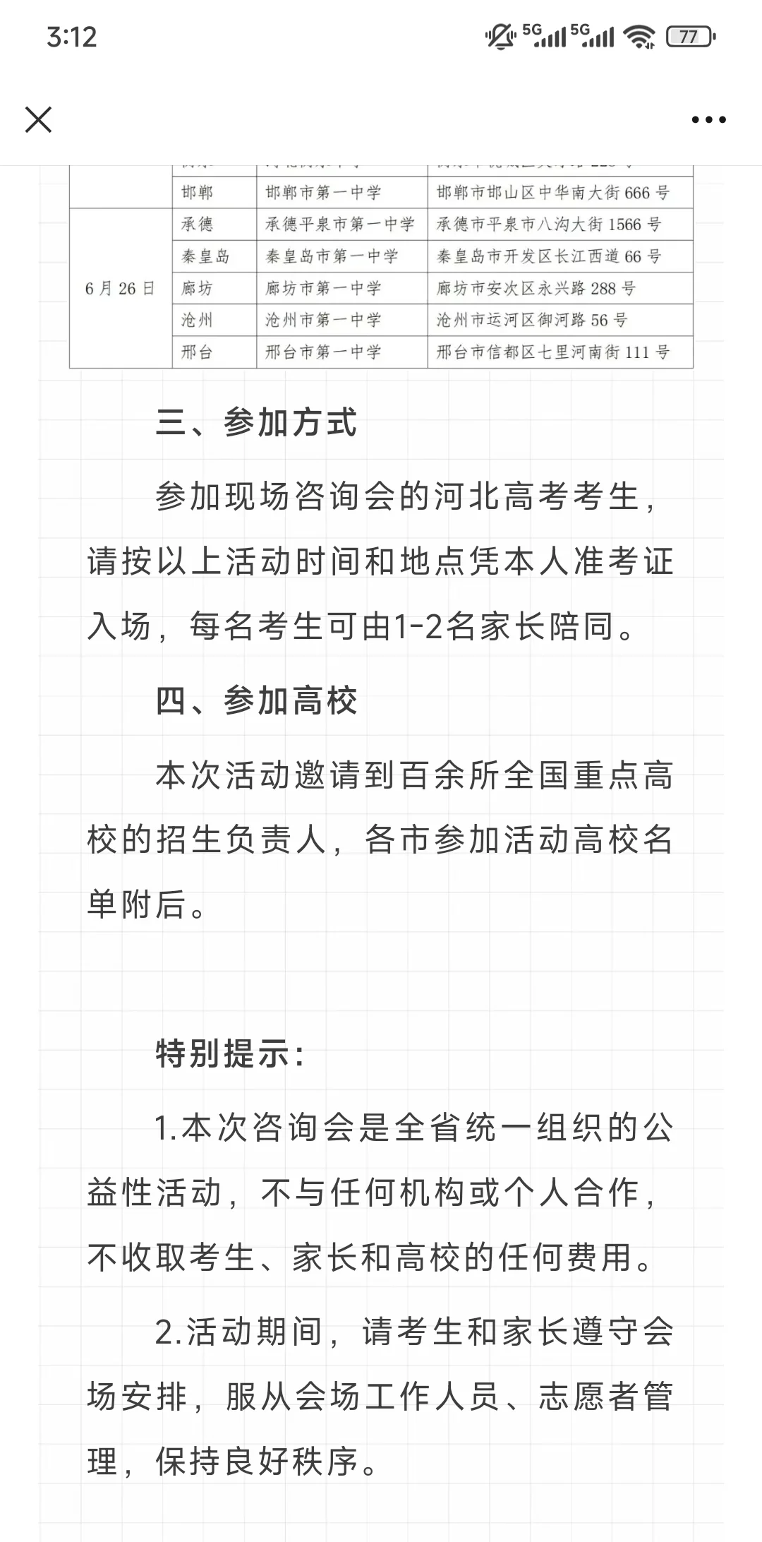 河北省2025年全国重点高校现场咨询会公告