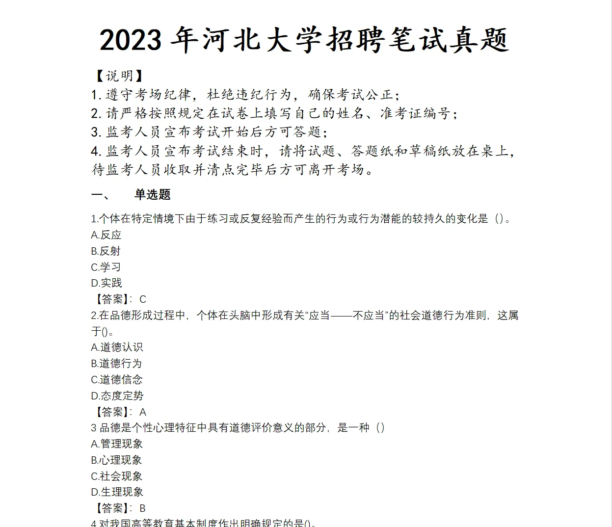 河北大学招聘笔试真题