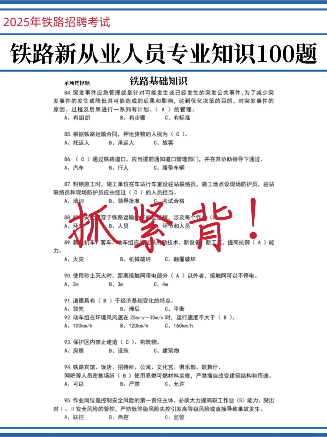 呼和浩特铁路局预侧卷已出，熬夜背！