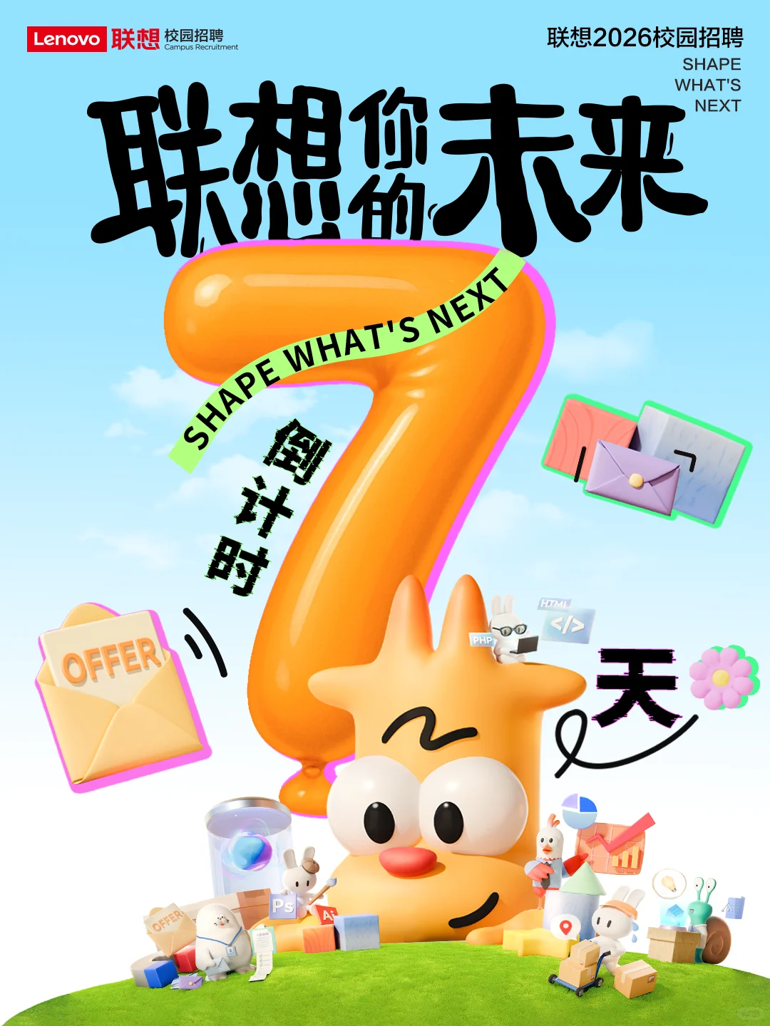联想2026校园招聘倒计时ing