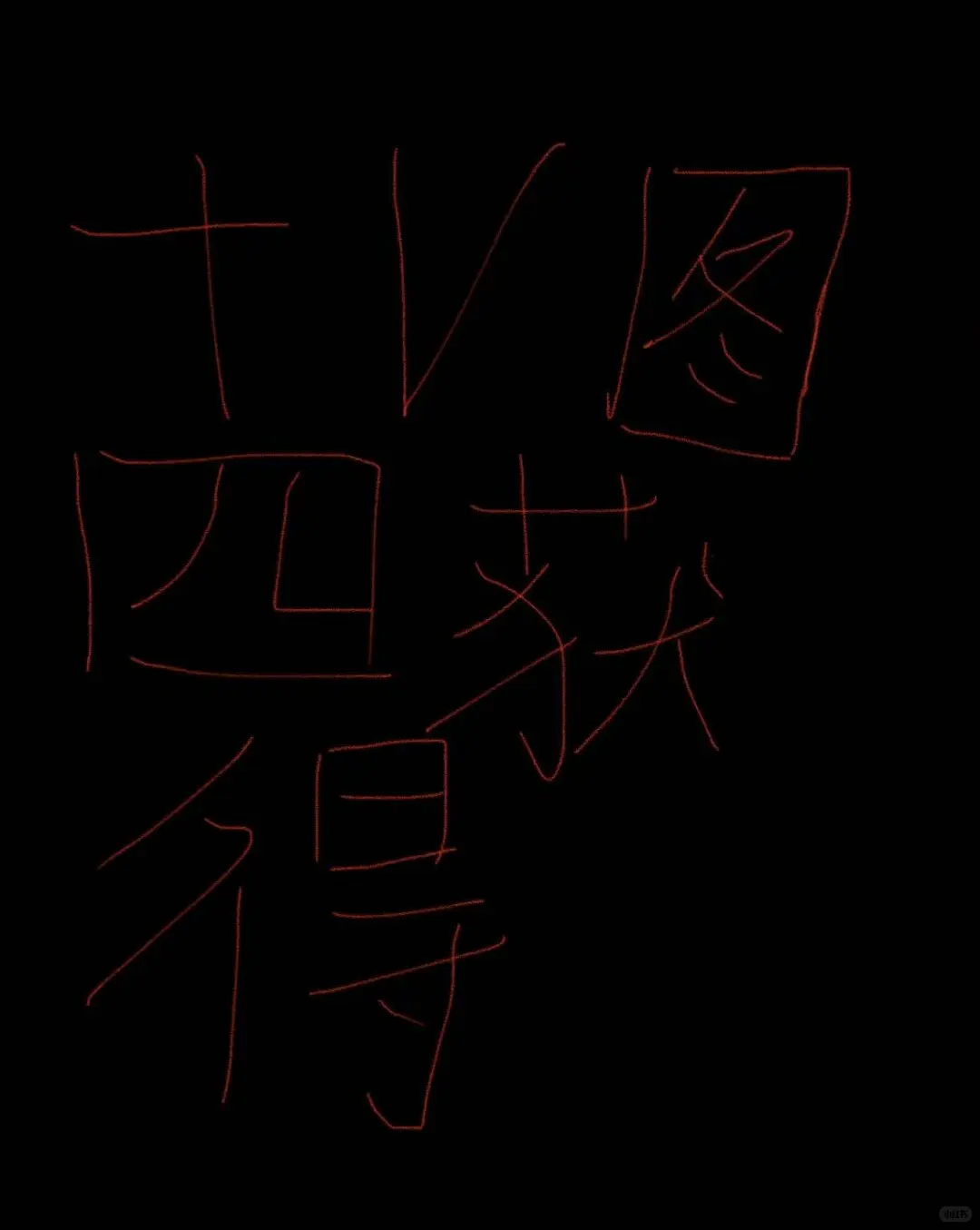 河北大学招聘笔试真题