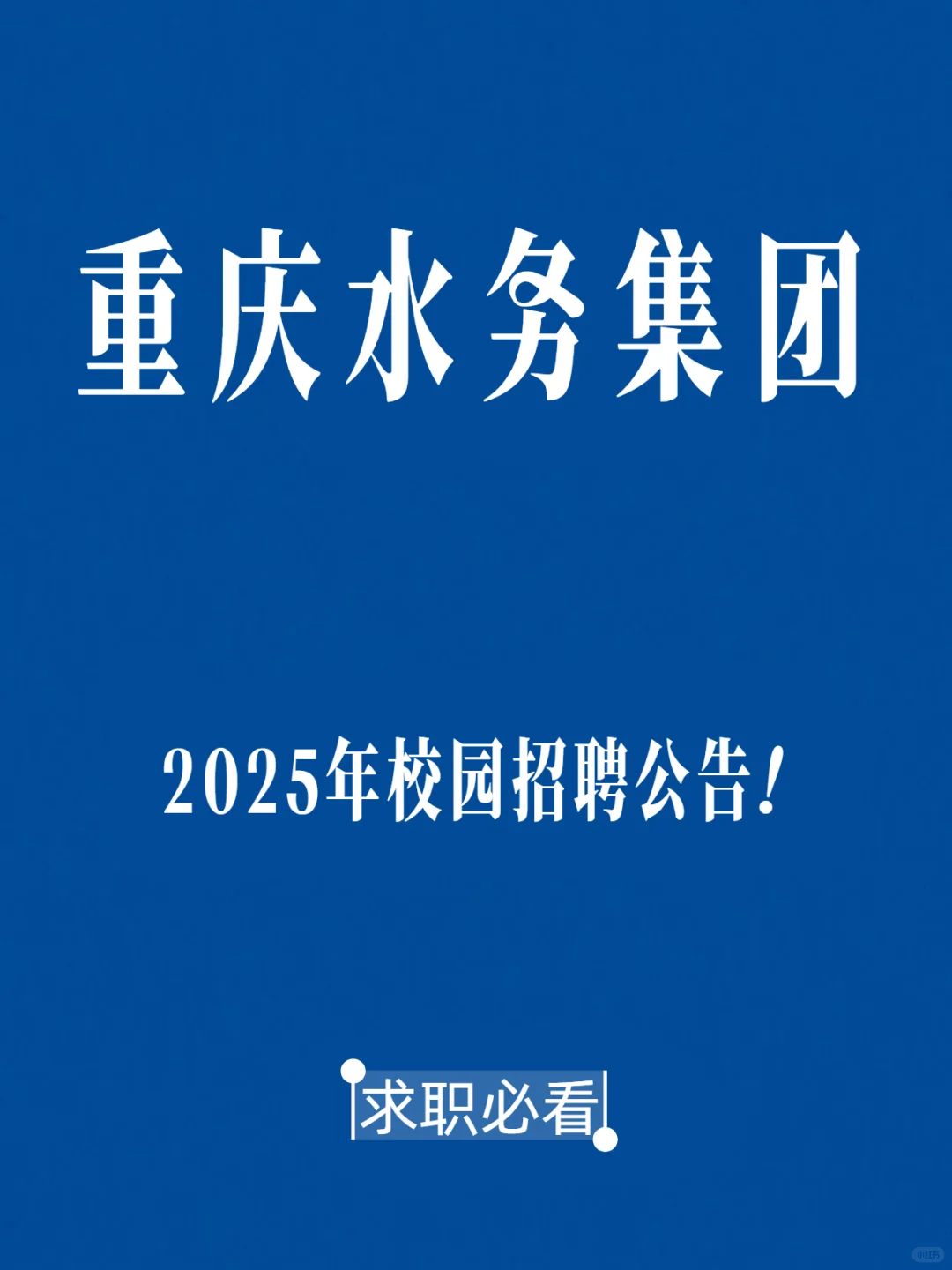2025重庆水务集团招聘通知已发出，不要错过