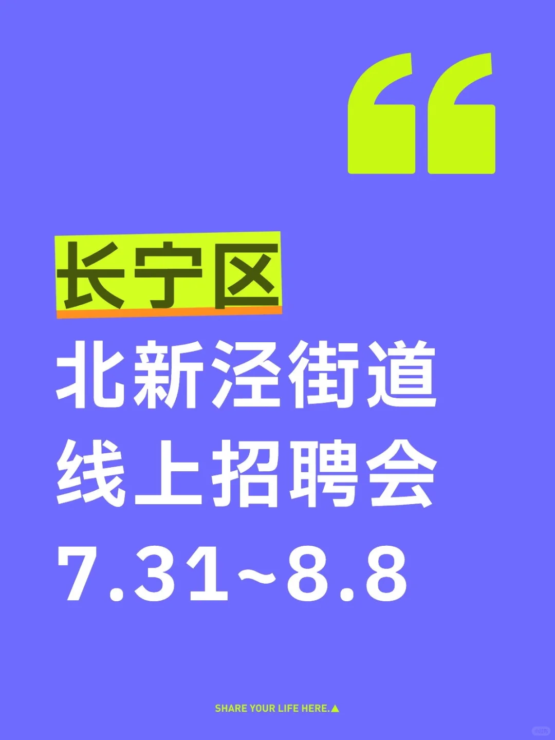 长宁北新泾街道招聘会 线上7.31~8.8