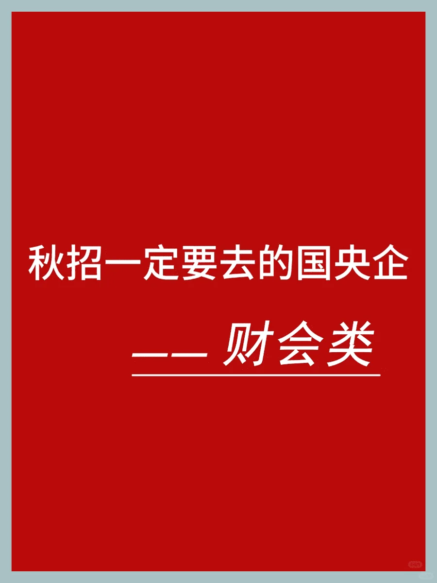 国央企就业指南：财会类应届生不二之选！