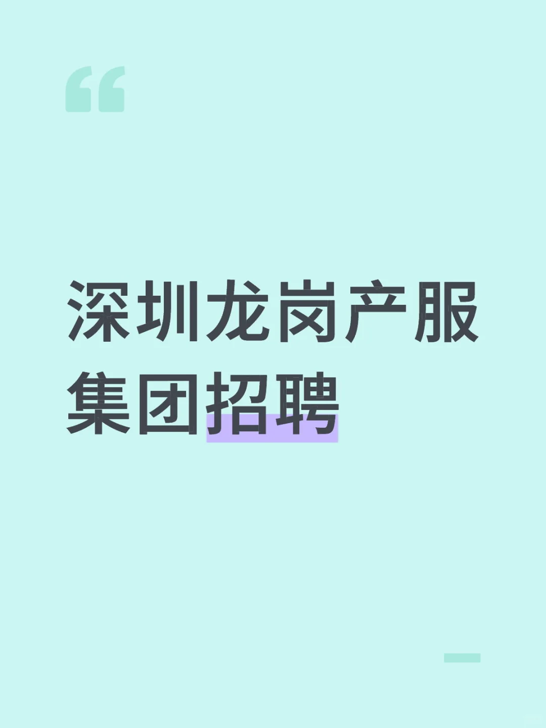 龙岗区产业投资服务集团有限公司招聘