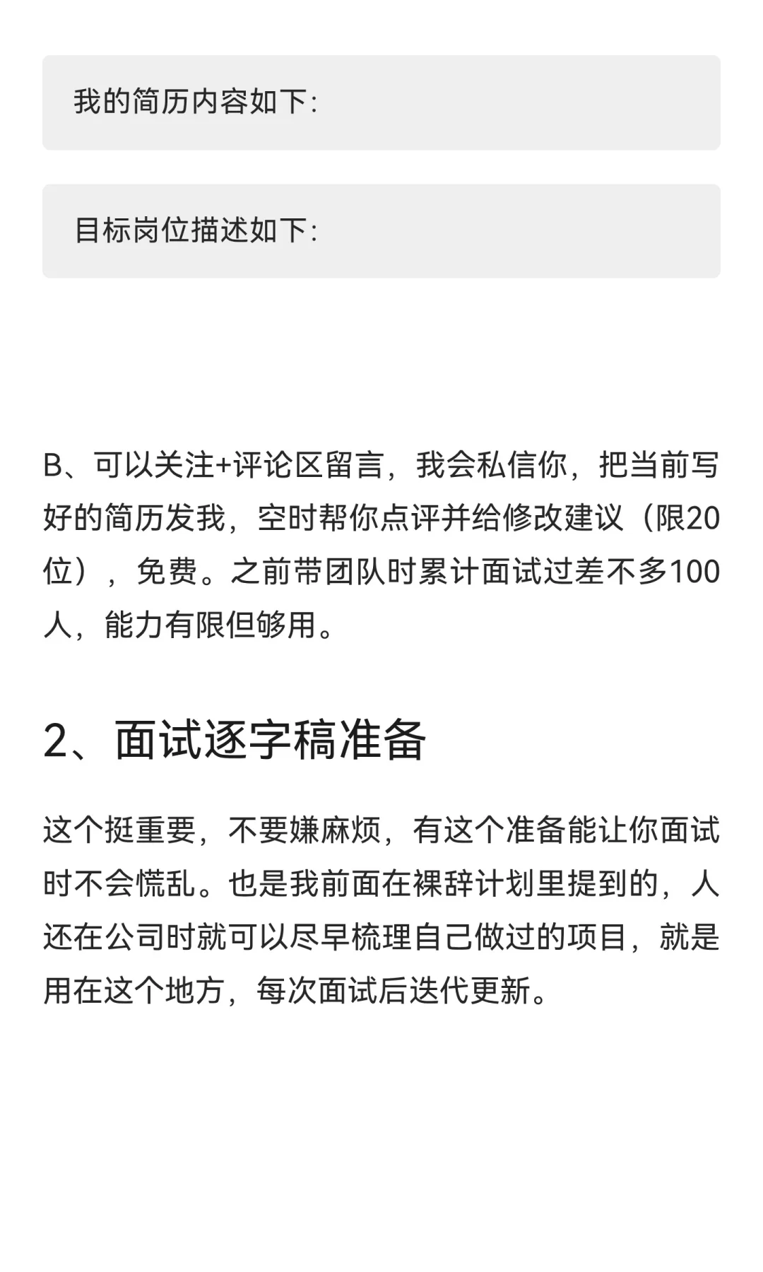 裸辞后再求职之简历/逐字稿准备