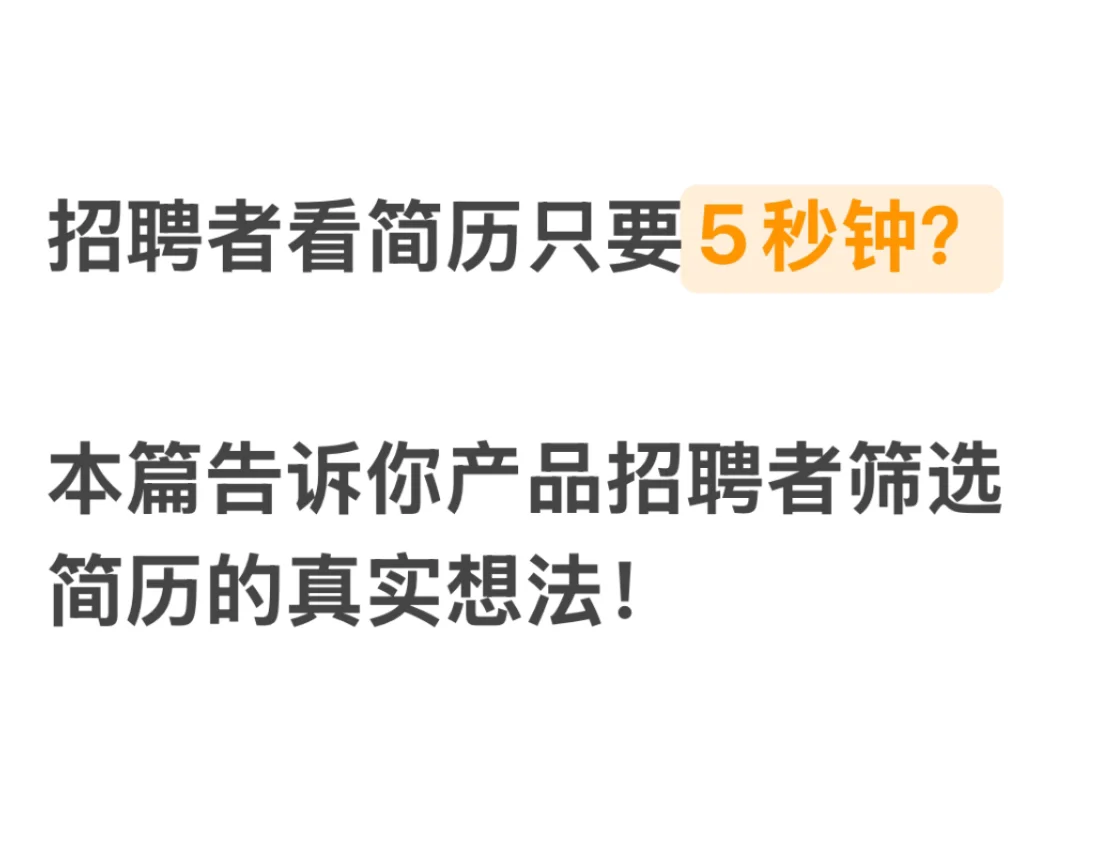 招聘者筛简历只用5秒钟？招聘者的真正想法