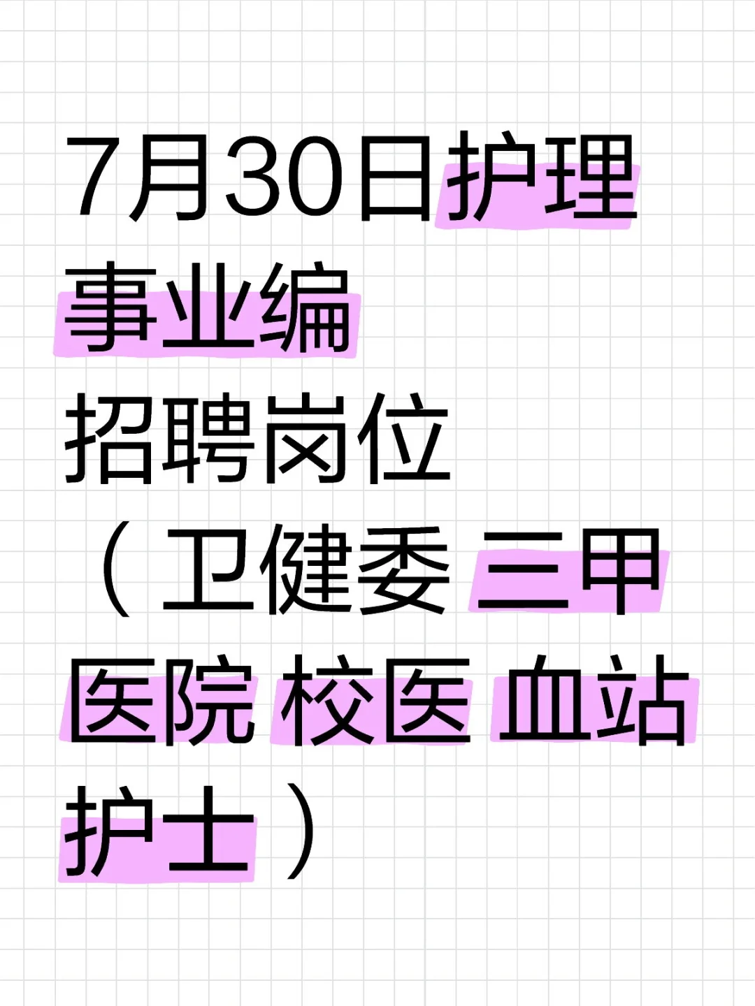 7月30日护理事业编招聘岗位(卫健委 三甲医