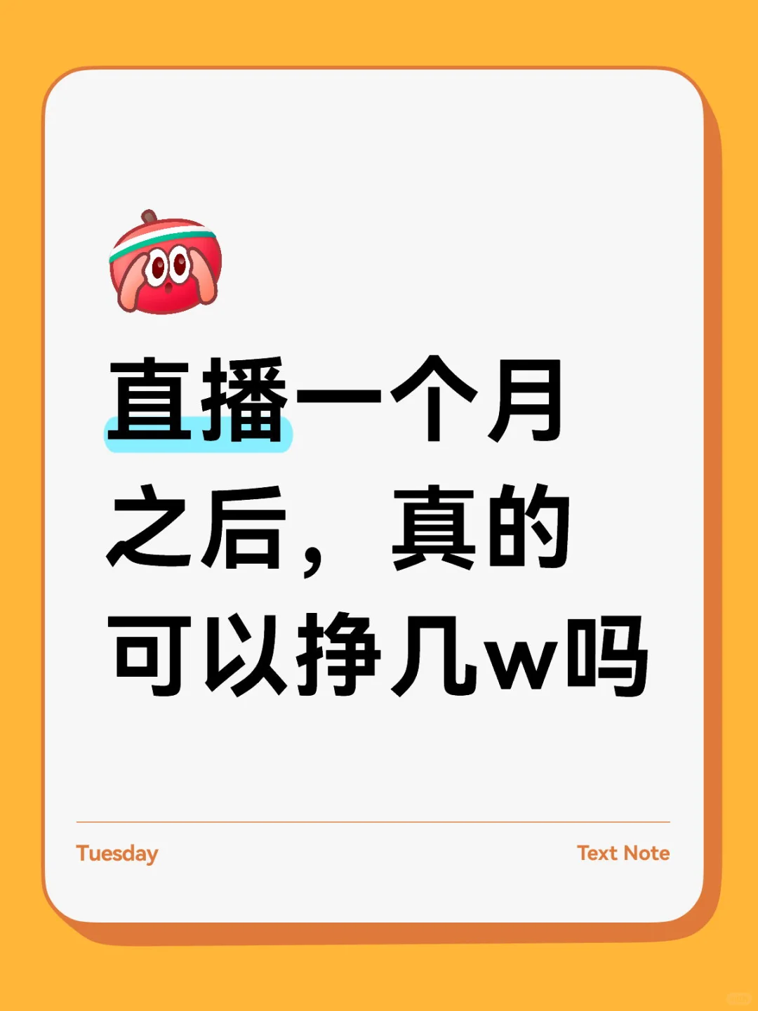 直播一个月，真的可以挣几w吗？#聊城