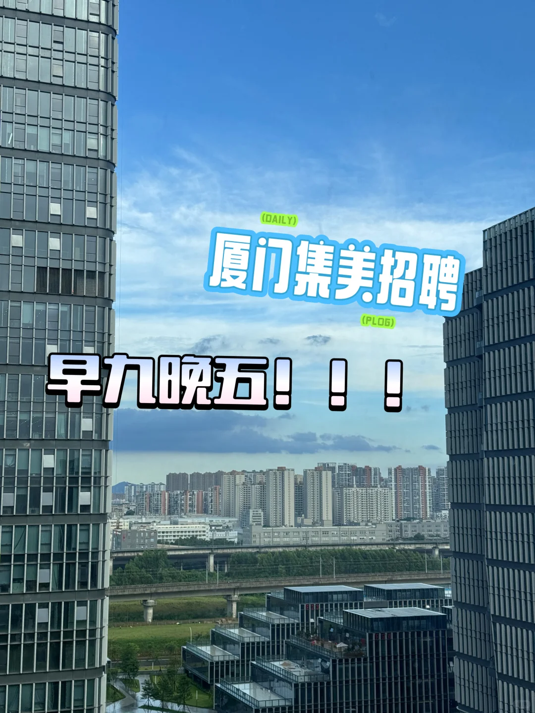 厦门集美招人啦！不加班！不加班！