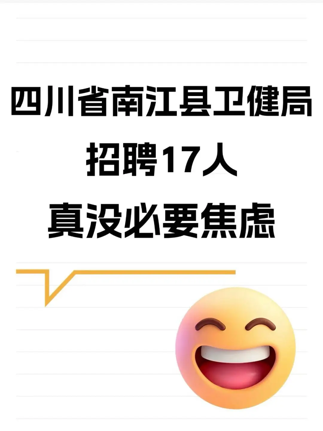四川省南江县卫健局，招聘17人，真不用焦虑