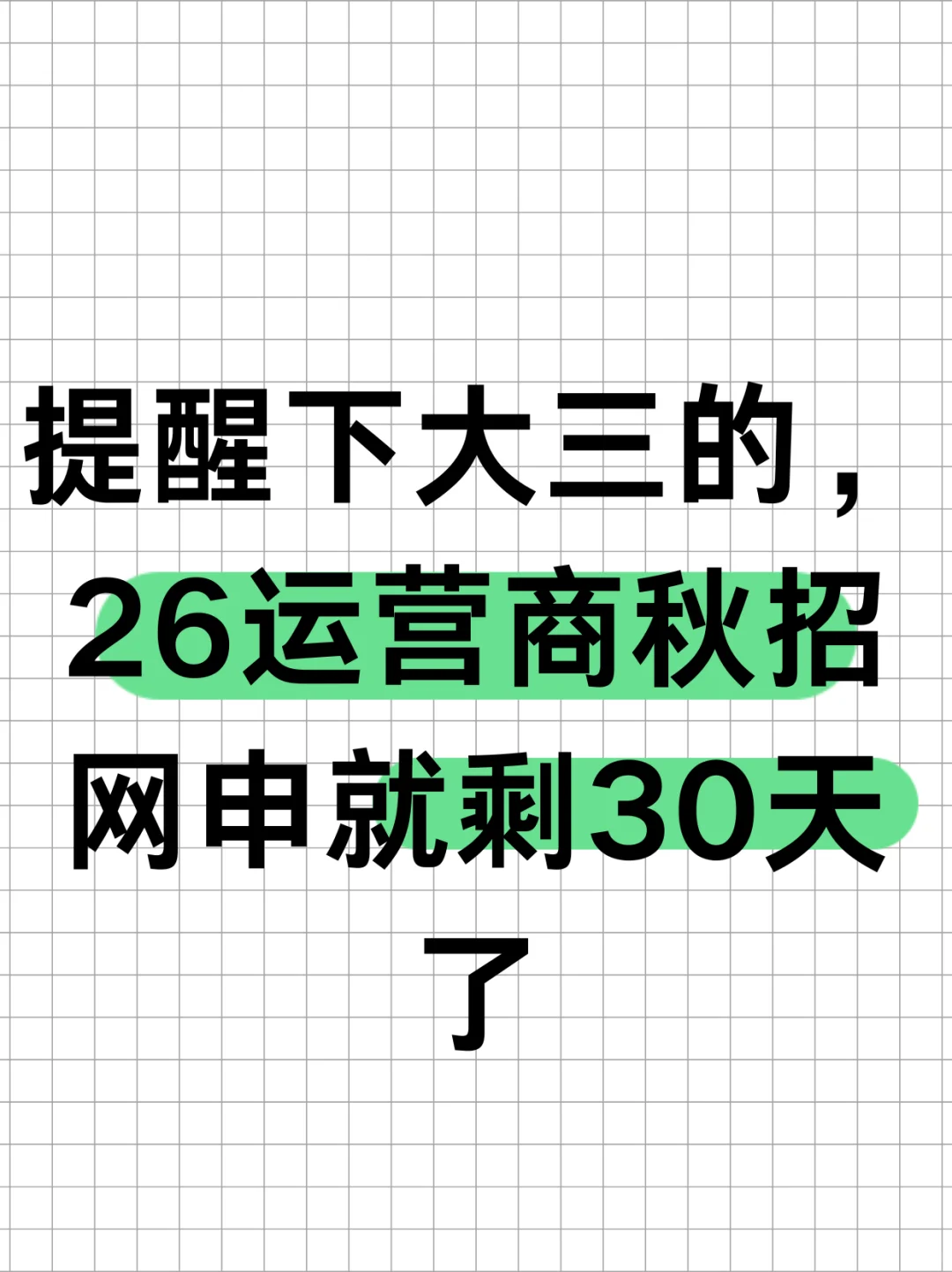 提醒下大三的,26运营商秋招网申就剩30天了