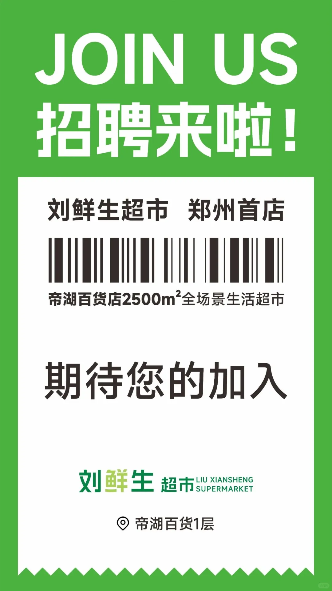 刘鲜生超市首店入驻郑州，招聘来了！