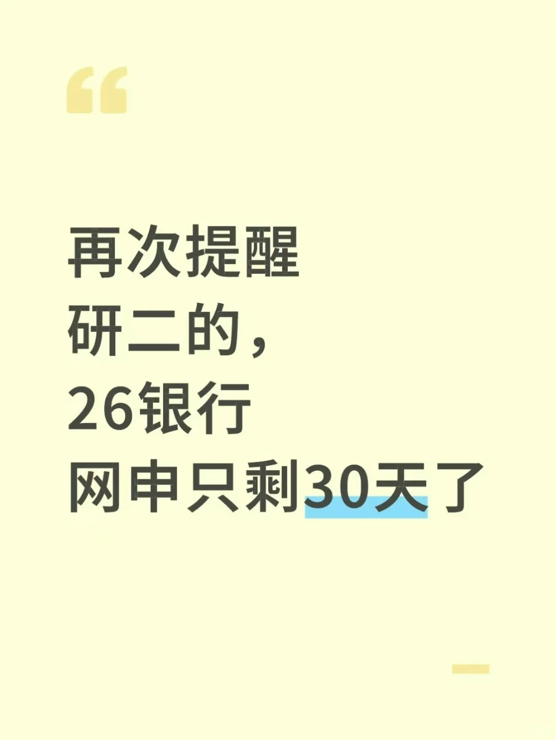 再次提醒研二的，26银行网申只剩30天了
