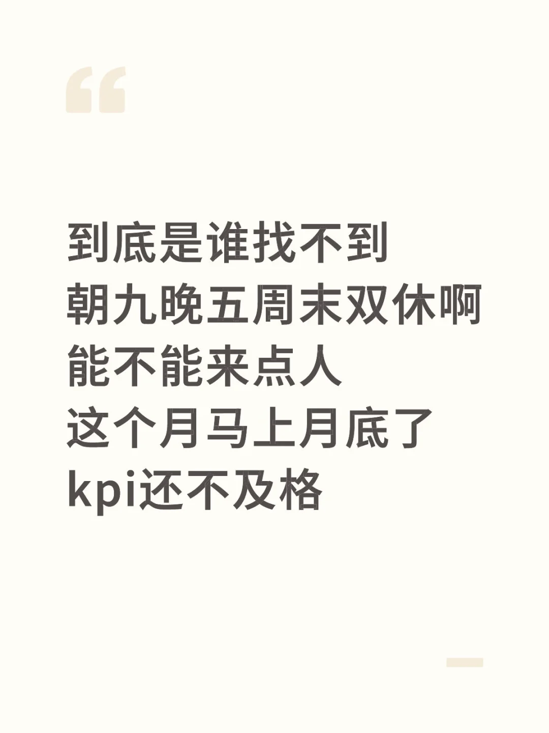 月底了你还不来我们公司上班