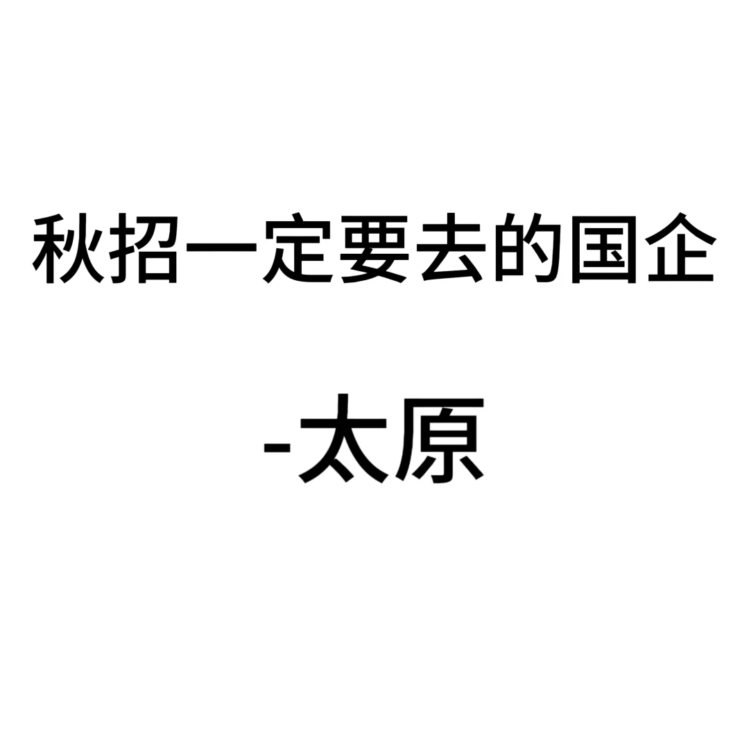 秋招一定要去的国企-太原篇