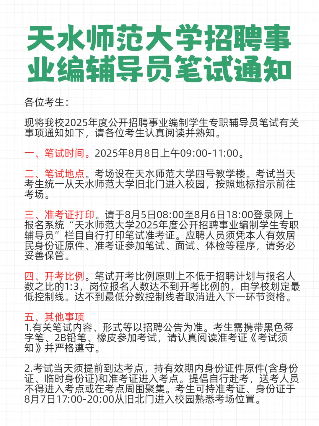 天水师范大学招聘事业编辅导员笔试通知