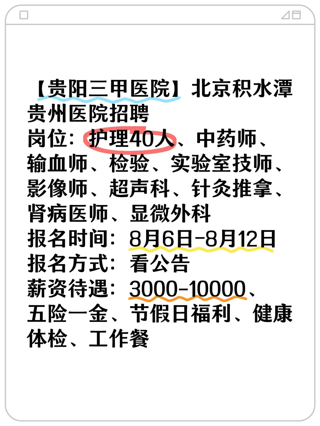 本科可报！护理40人！贵阳积水潭医院招聘