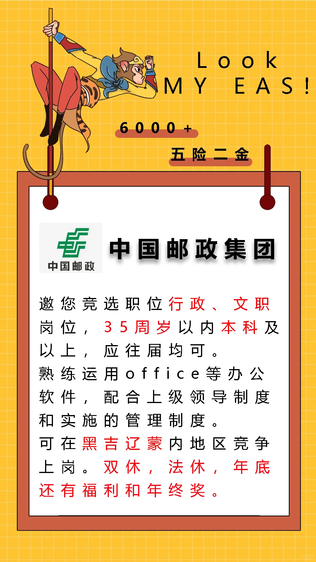中国邮政集团招聘啦!黑吉辽蒙的小伙伴速看