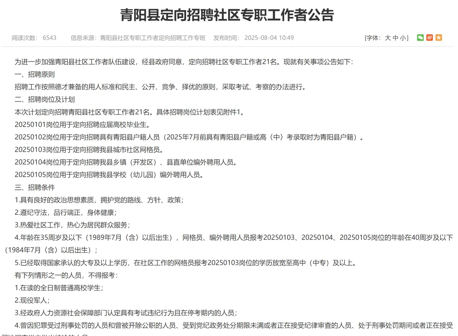 青阳县定向招聘社区专职工作者21名