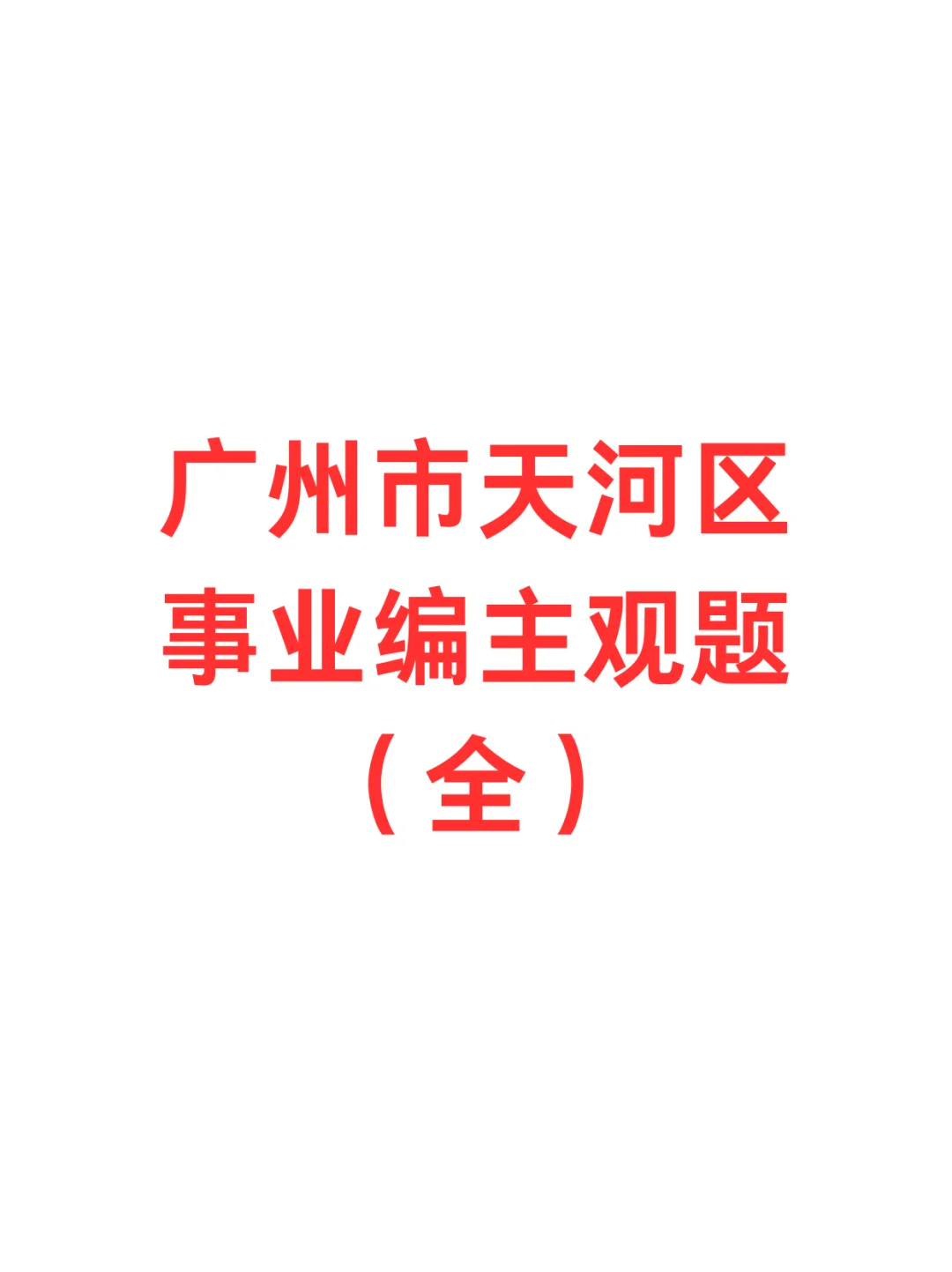 广州天河区事业编主观题（全）