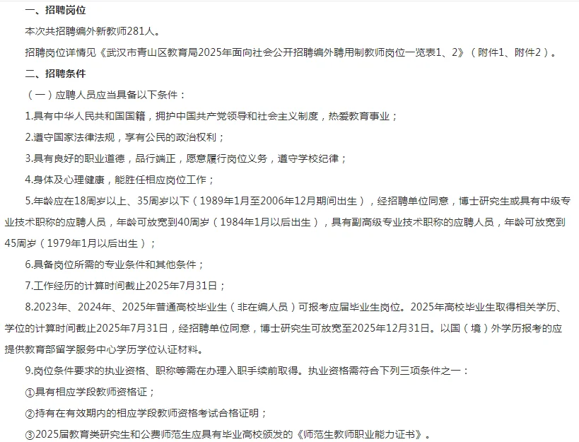 2025武汉青山公开招聘编外聘用制教师281人