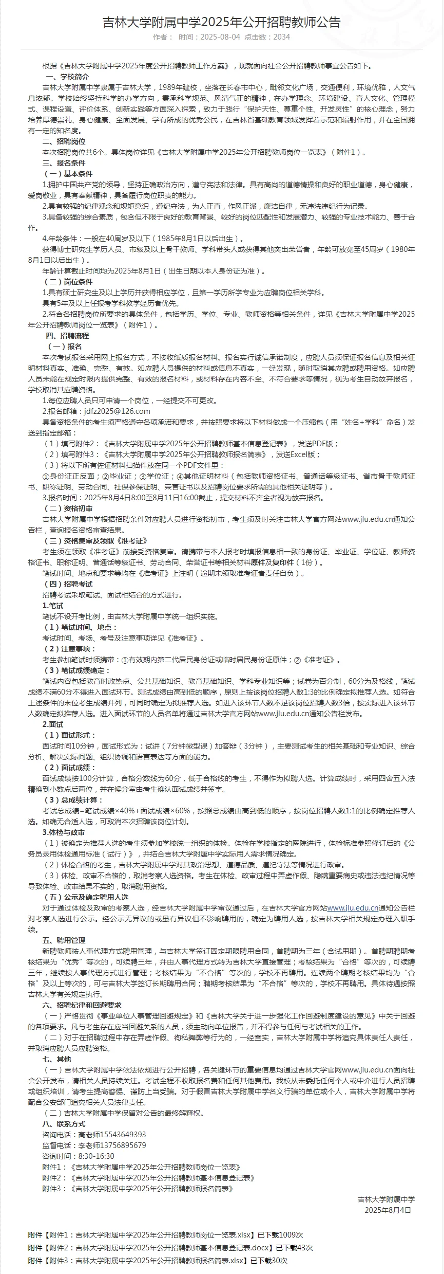 吉林大学附属中学25年公开教师招聘