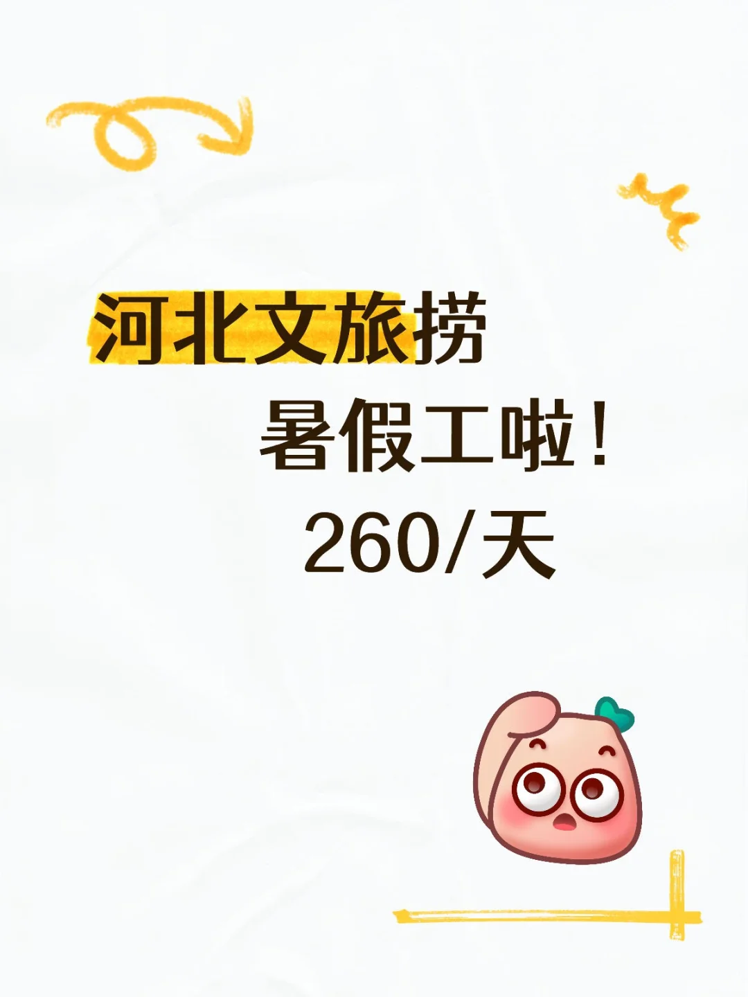 河北文旅捞暑假工啦!!!