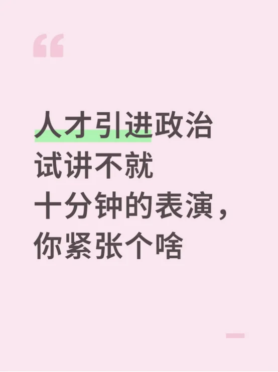 人才引进政治试讲不就十分钟的表演你紧张啥