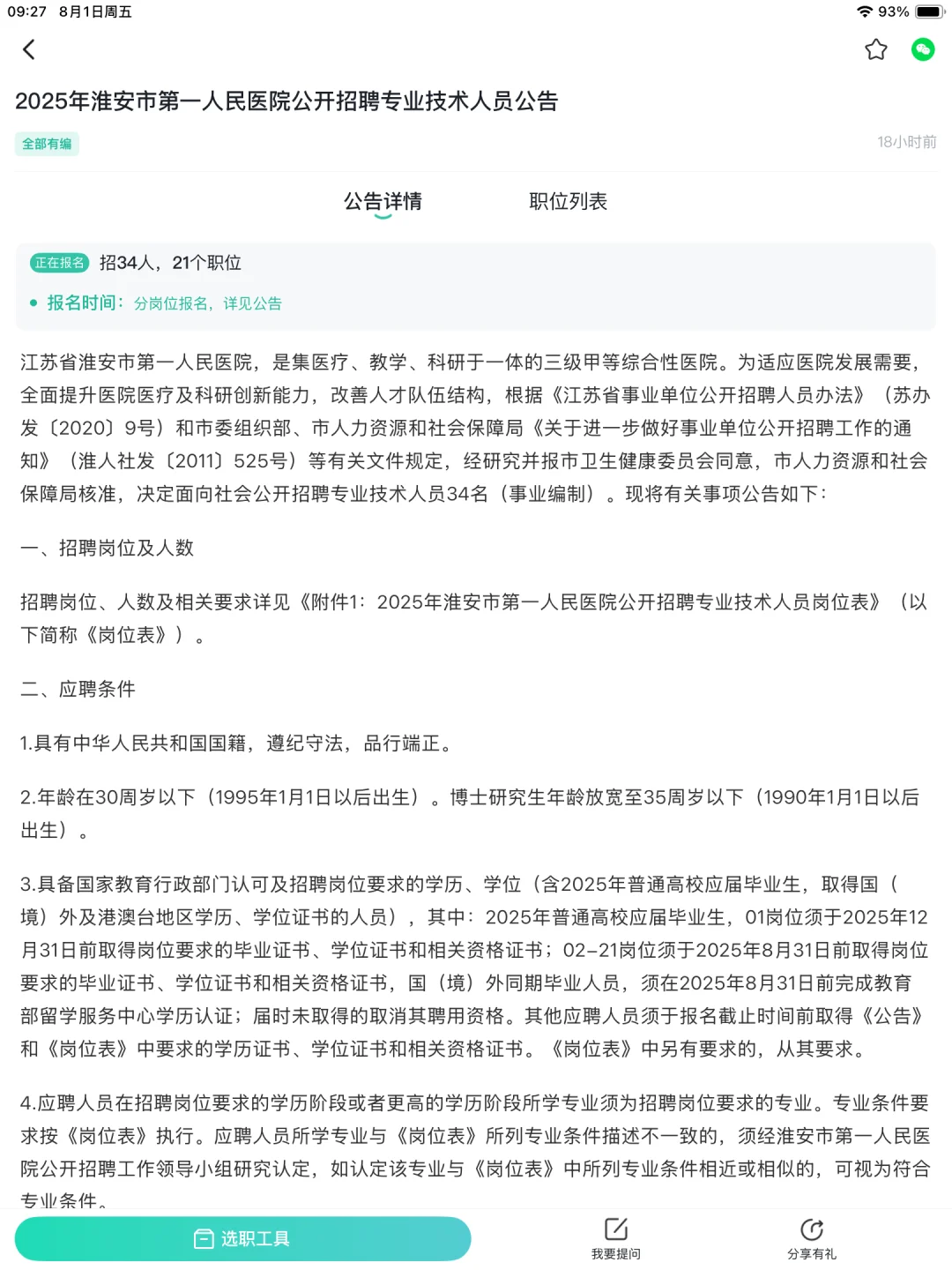 25江苏医疗编制，淮安市第一人民医院