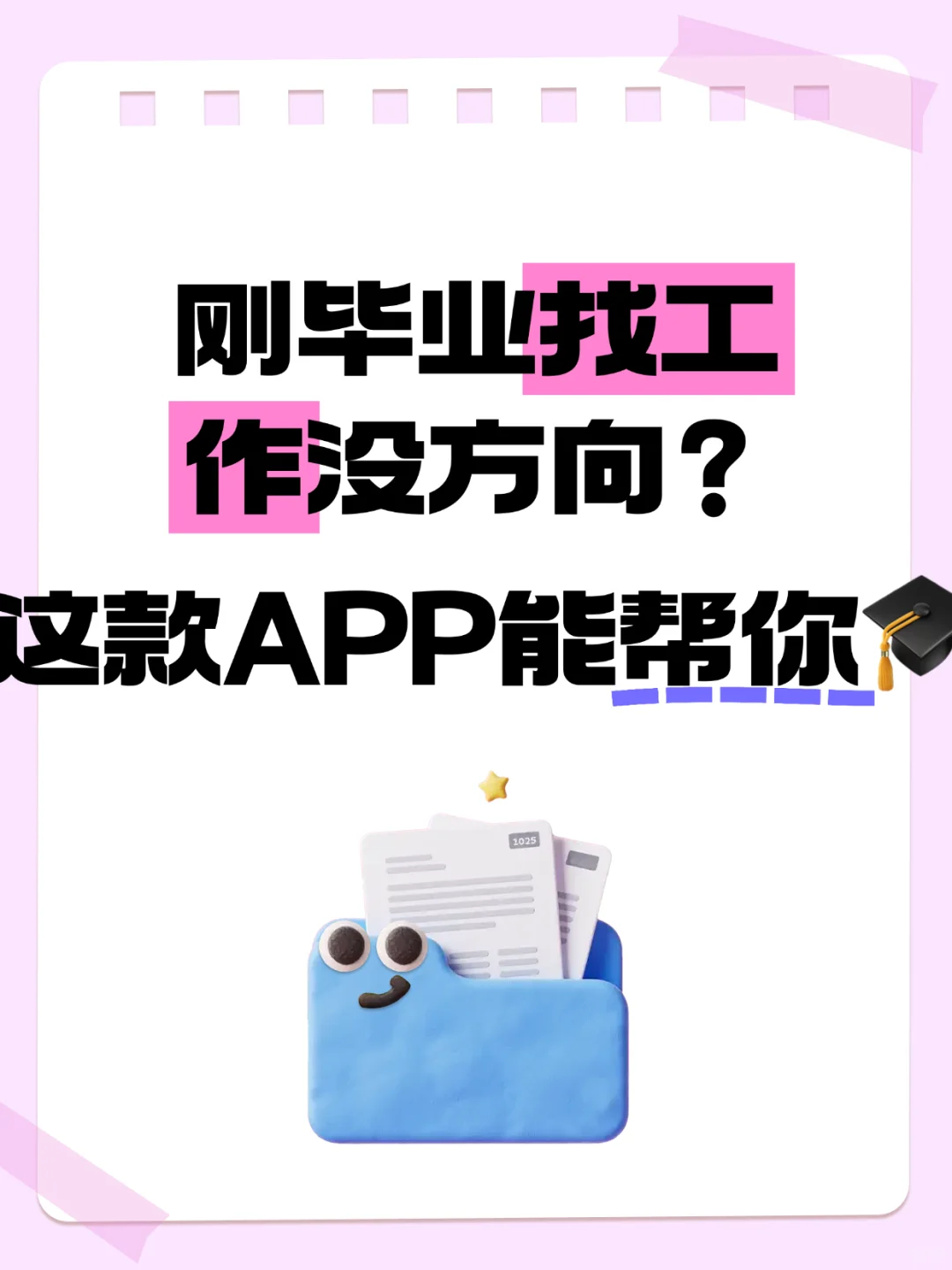 刚毕业找工作没方向?这款APP能帮你!?