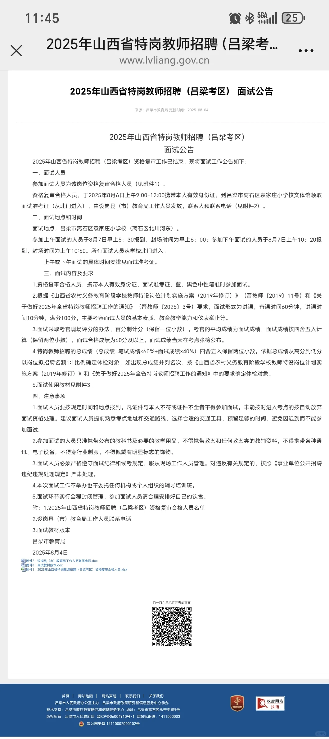 2025年山西省特岗教师招聘（吕梁考区） 面