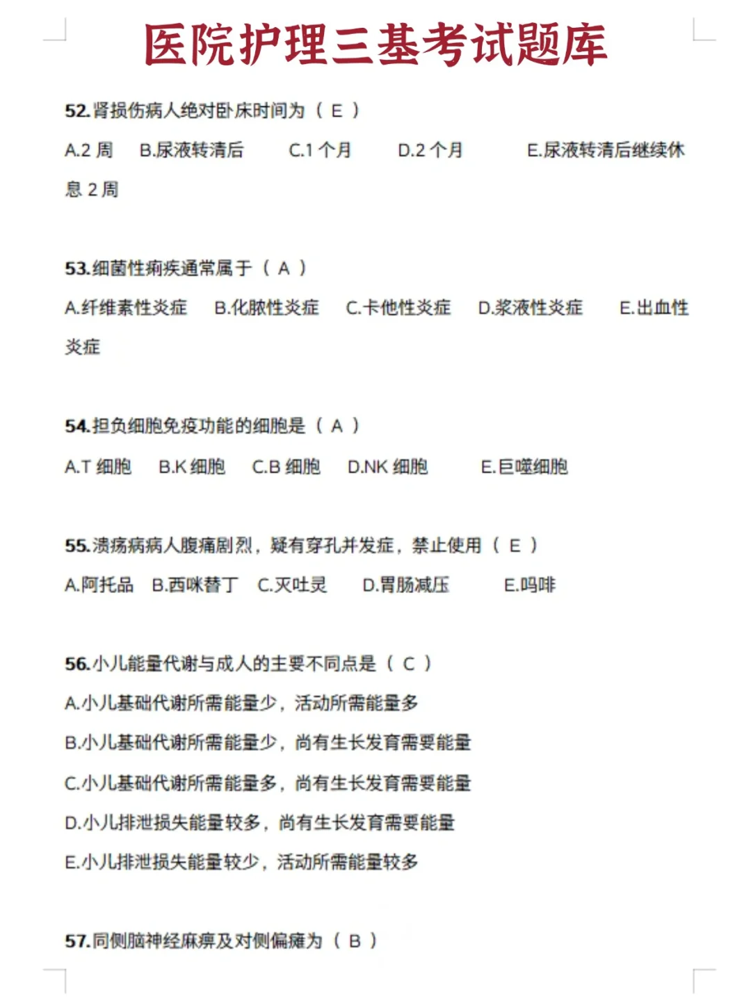 护理三基题库