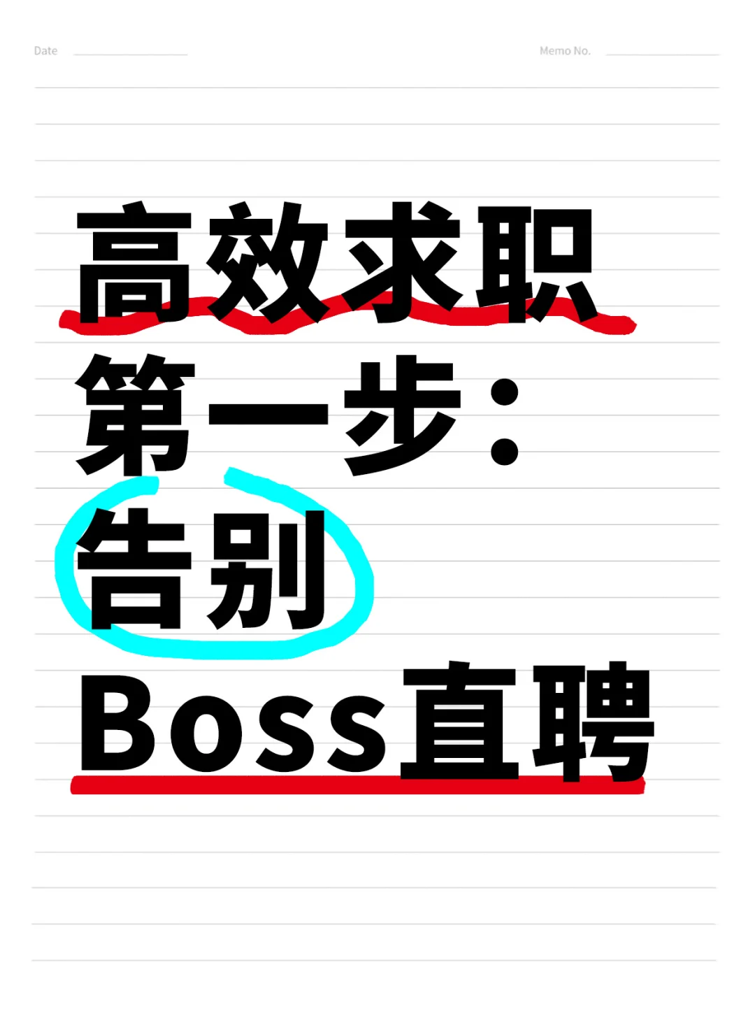 难怪找工作这么难，只盯着BOSS看，有啥用❗
