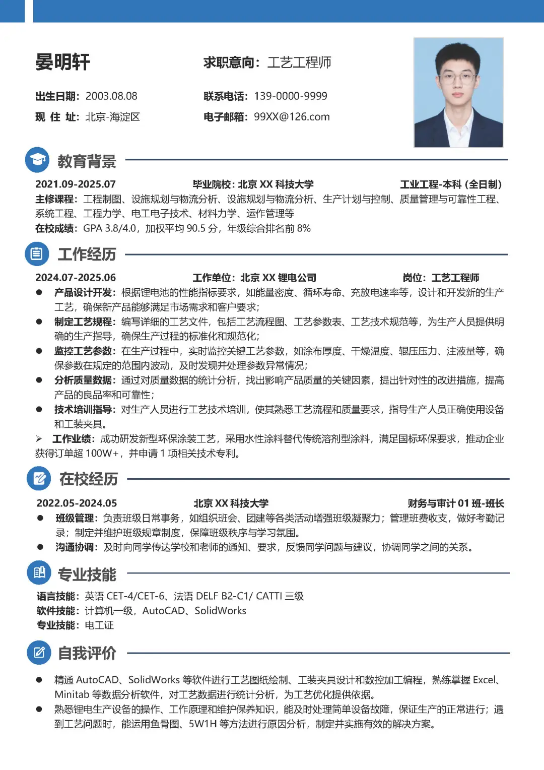 机械专业大学生求职工艺工程师简历模板分享