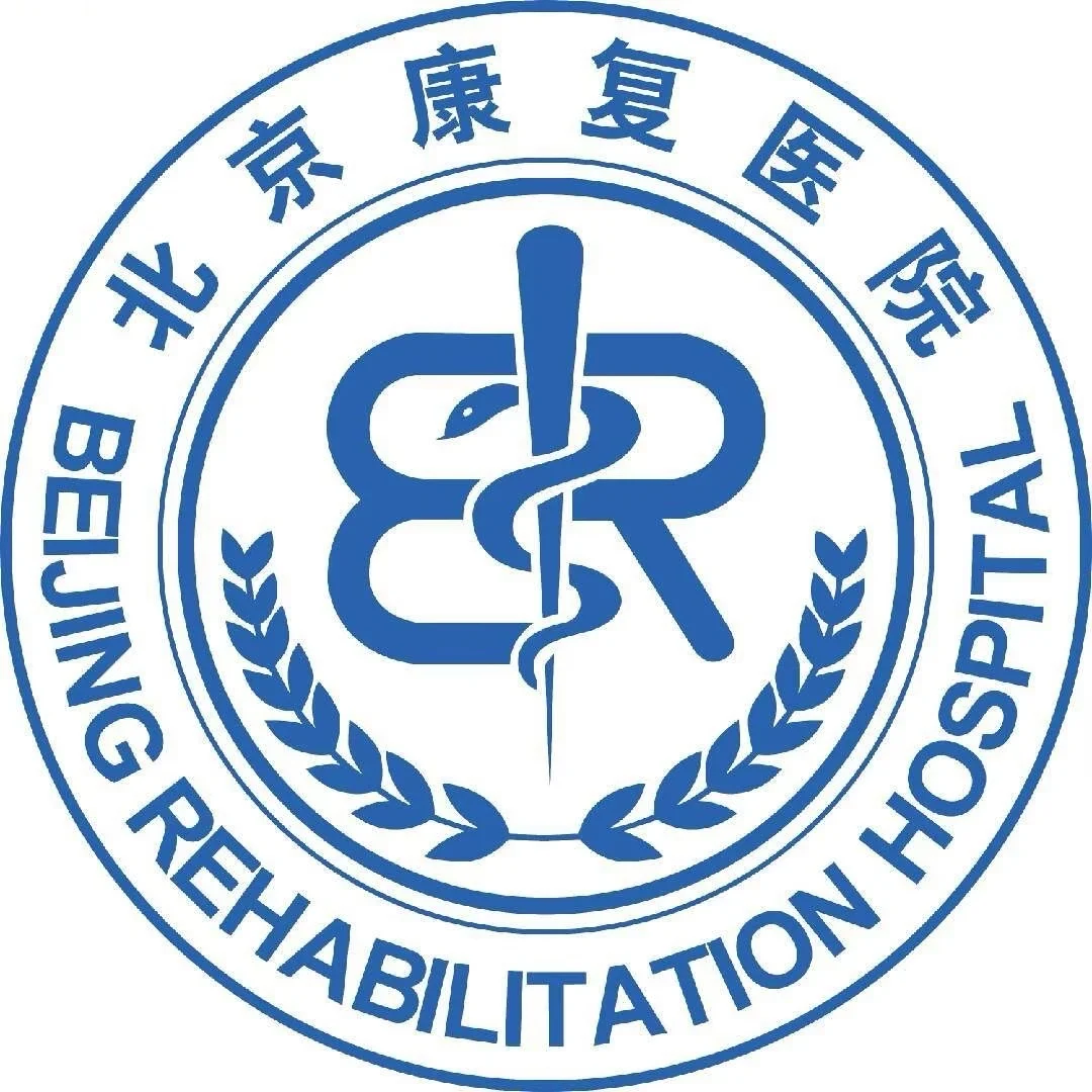 首都医科大学附属北京康复医院招聘公告