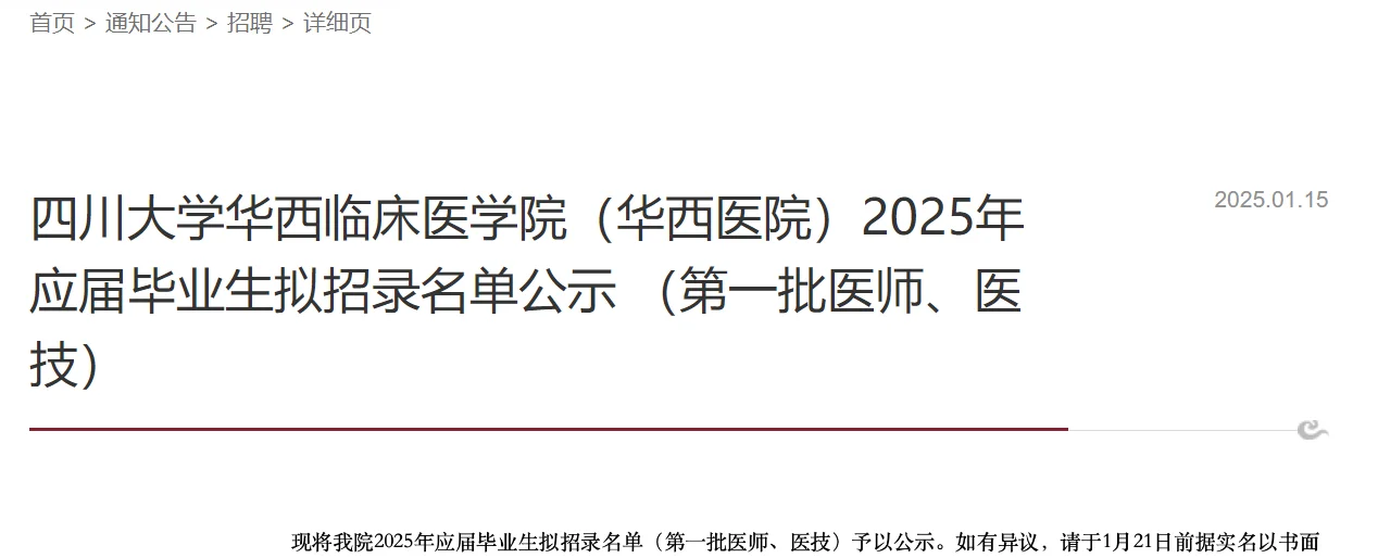 ?华西医院应届毕业生拟聘327人公示名单