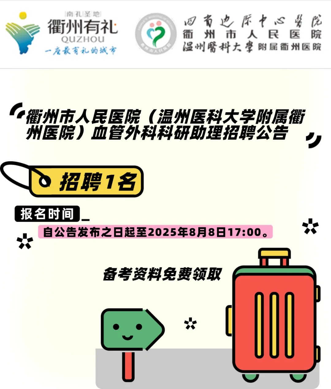 衢州市人民医院招聘