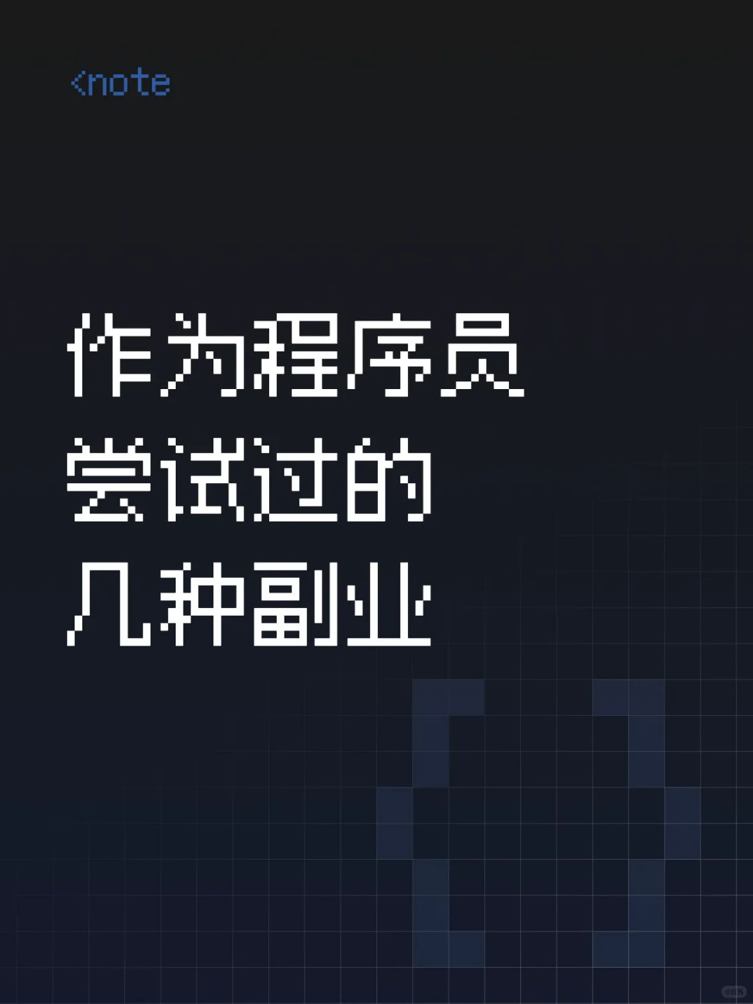 作为程序员尝试过的几种副业