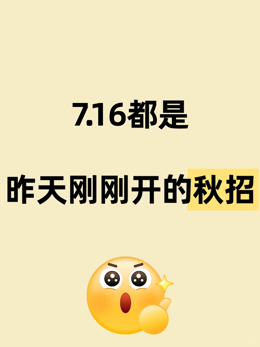 7.16都是昨天刚刚开的秋招‼️整理好了