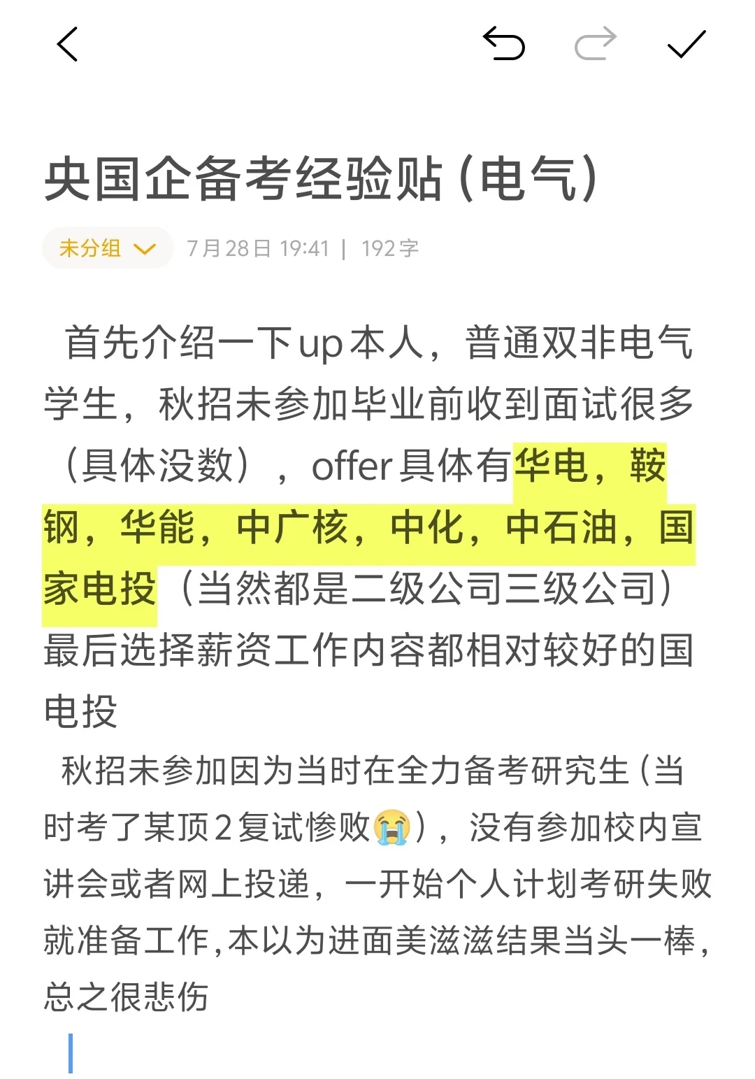 发电集团央国企上岸经验