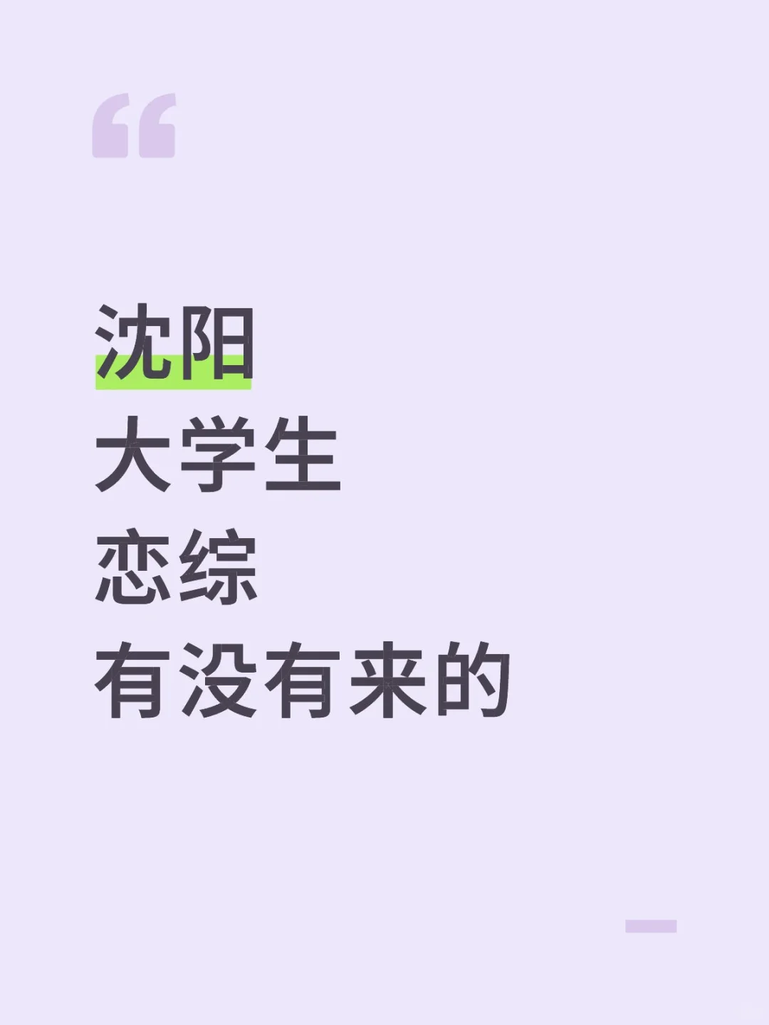 沈阳 大学生