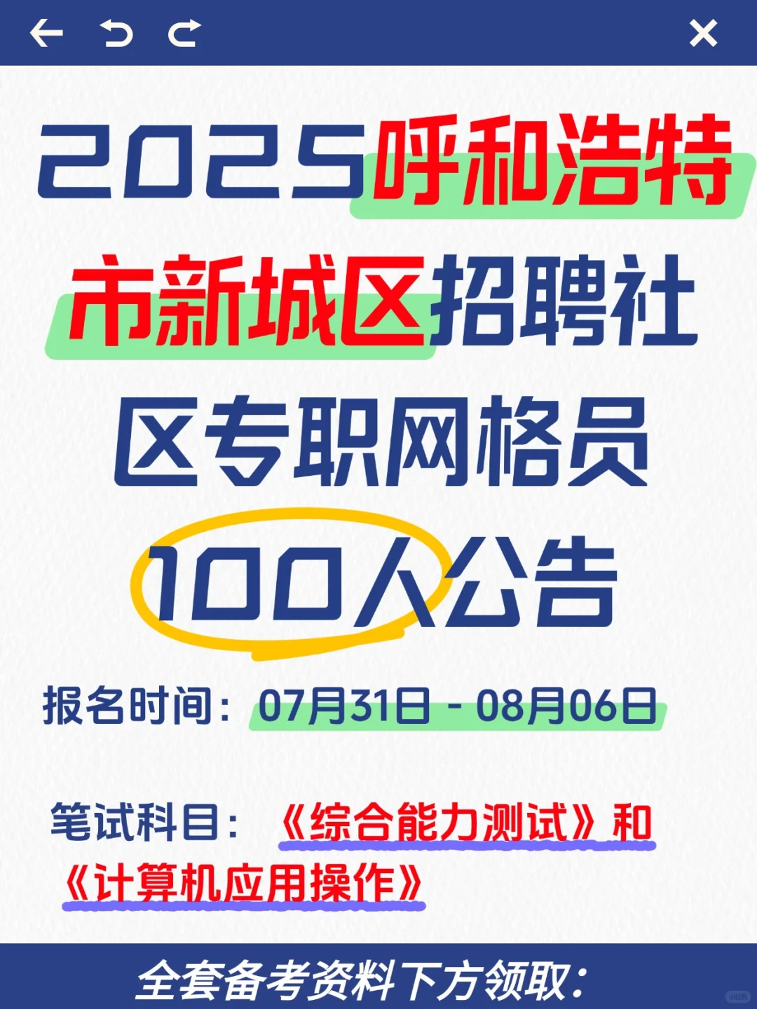 2025呼和浩特新城区专职社工招聘考试备考!