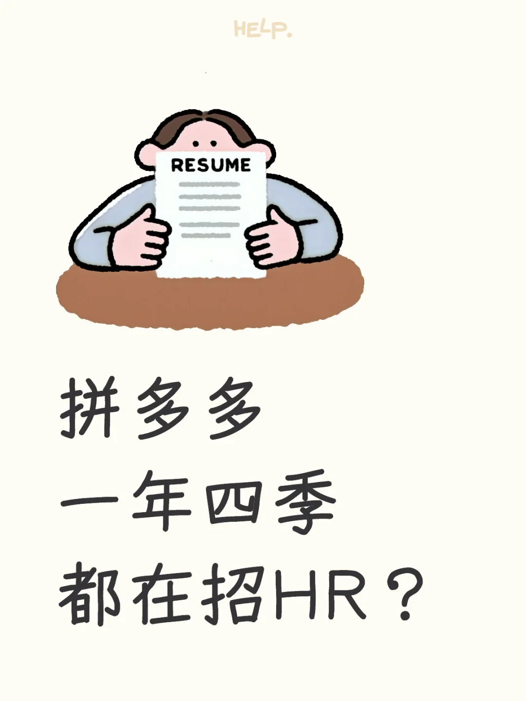 PDD一年四季都在招HR？
