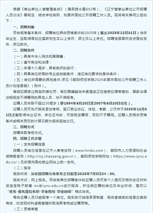 朝阳师范学院2025面向高校招聘91人公告