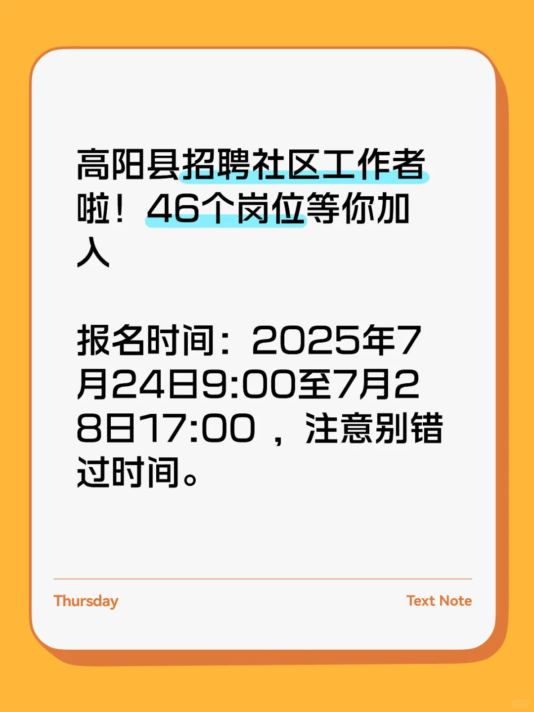 高阳县招聘社区工作者啦！46个岗位等你加入
