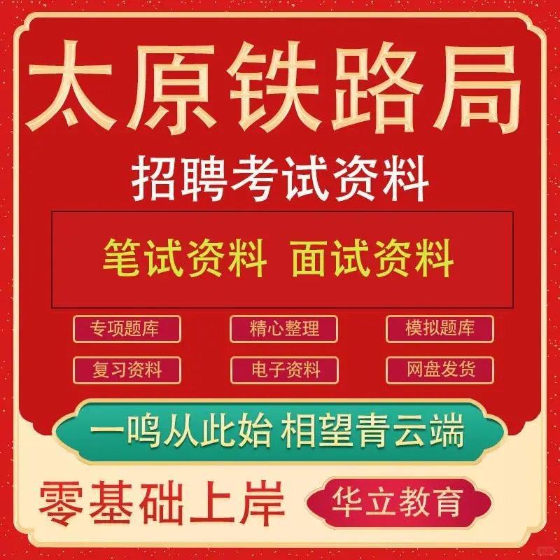 中国铁路局集团公司太原铁路局招聘考试资料