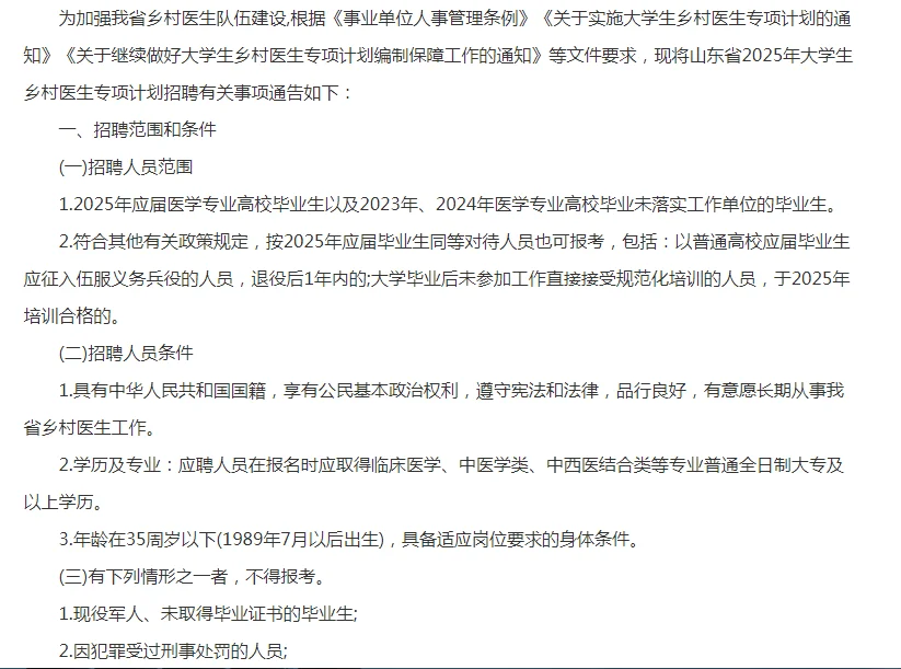 2025山东大学生乡村医生专项计划招聘49人通