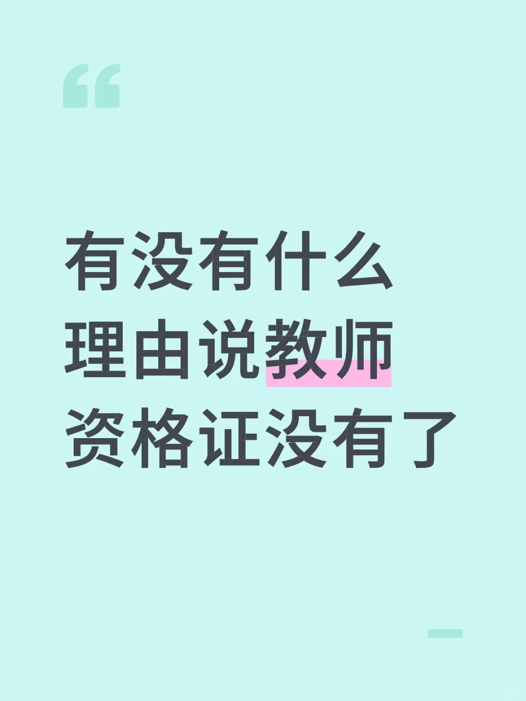 有没有什么办法说教师资格证没有了
