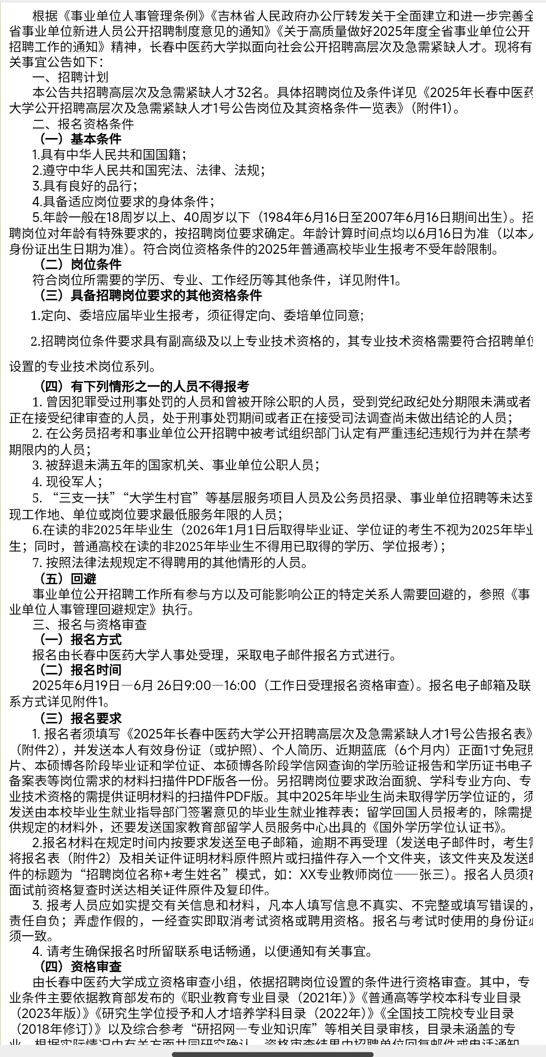 长春某大学招聘公告